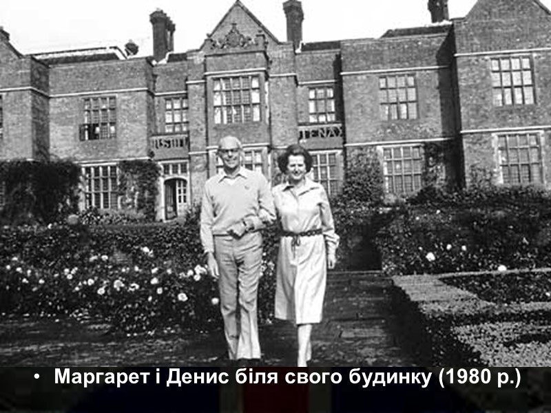 Маргарет і Денис біля свого будинку (1980 р.)